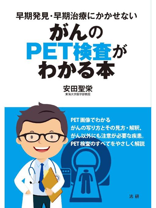 Title details for がんのPET検査がわかる本 by 安田聖栄 - Available